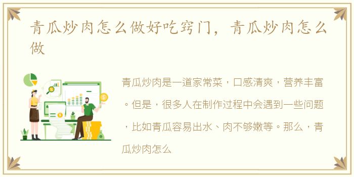 青瓜炒肉怎么做好吃窍门，青瓜炒肉怎么做