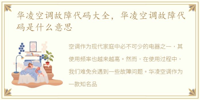 华凌空调故障代码大全，华凌空调故障代码是什么意思