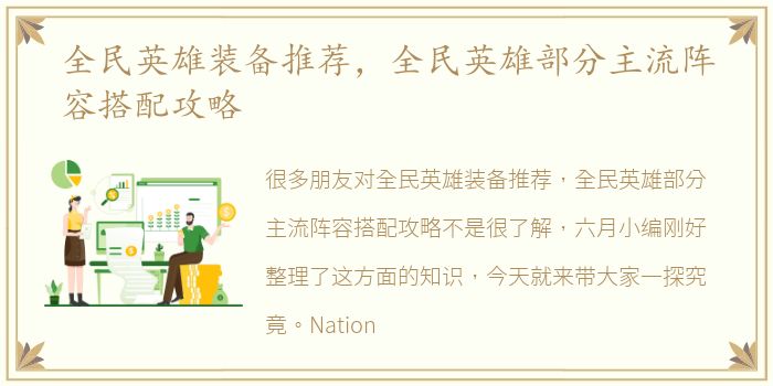 全民英雄装备推荐，全民英雄部分主流阵容搭配攻略