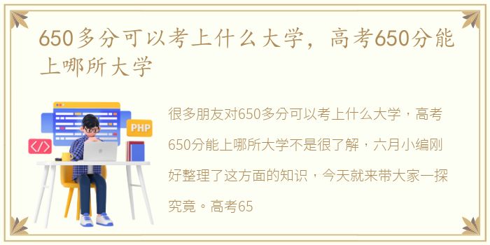 650多分可以考上什么大学，高考650分能上哪所大学