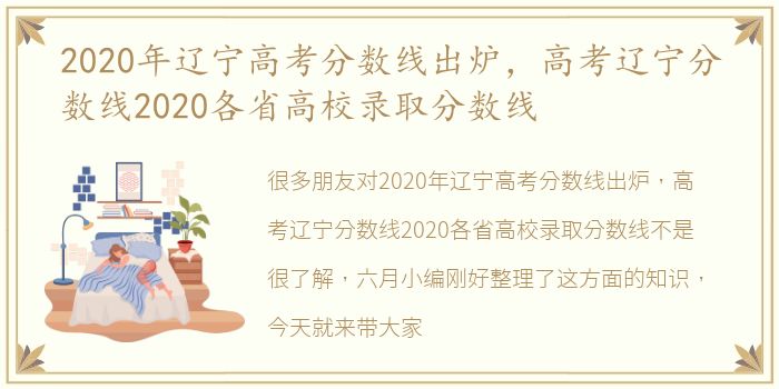 2020年辽宁高考分数线出炉，高考辽宁分数线2020各省高校录取分数线