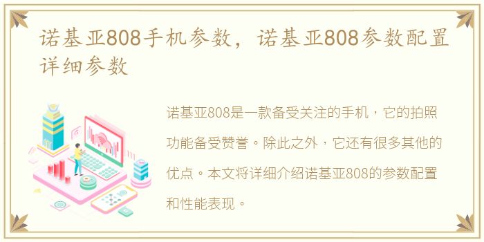 诺基亚808手机参数，诺基亚808参数配置详细参数