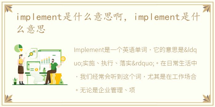 implement是什么意思啊，implement是什么意思