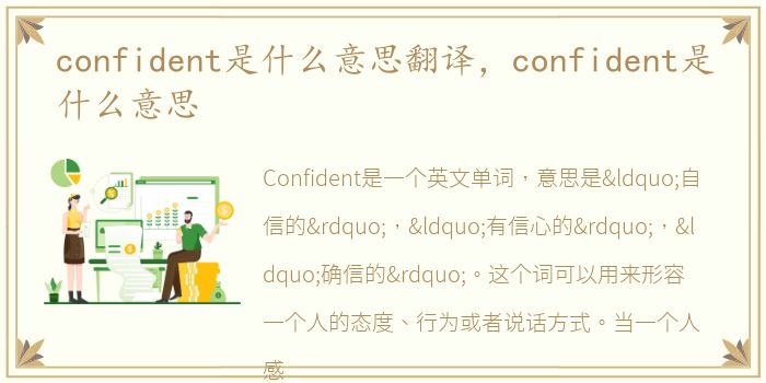confident是什么意思翻译，confident是什么意思