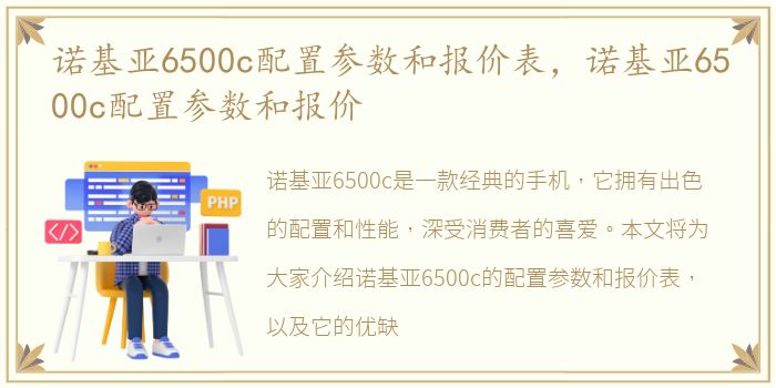 诺基亚6500c配置参数和报价表，诺基亚6500c配置参数和报价
