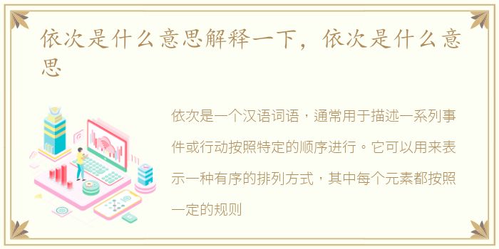 依次是什么意思解释一下，依次是什么意思