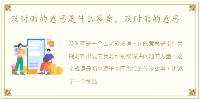 及时雨的意思是什么答案，及时雨的意思