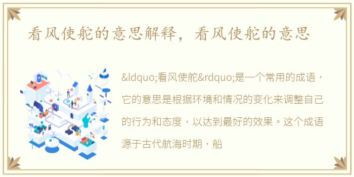 看风使舵的意思解释，看风使舵的意思