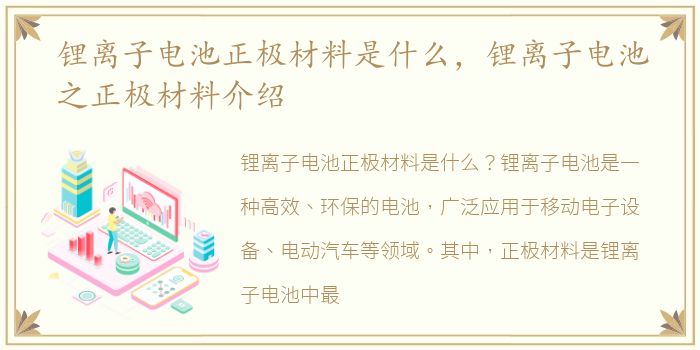 锂离子电池正极材料是什么，锂离子电池之正极材料介绍