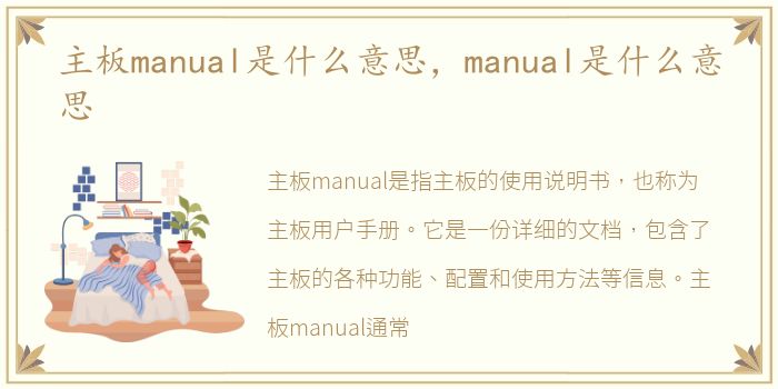 主板manual是什么意思，manual是什么意思