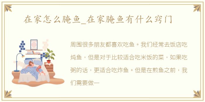 在家怎么腌鱼_在家腌鱼有什么窍门