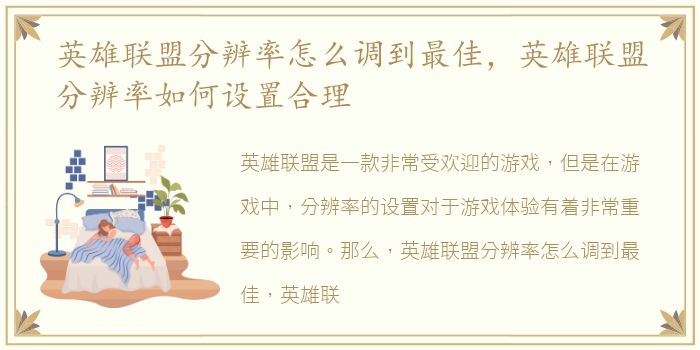 英雄联盟分辨率怎么调到最佳，英雄联盟分辨率如何设置合理
