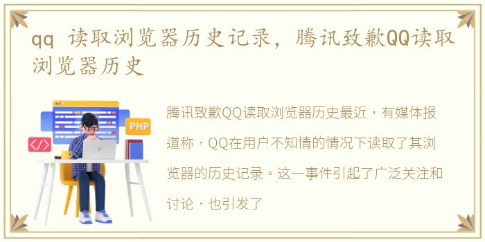qq 读取浏览器历史记录，腾讯致歉QQ读取浏览器历史