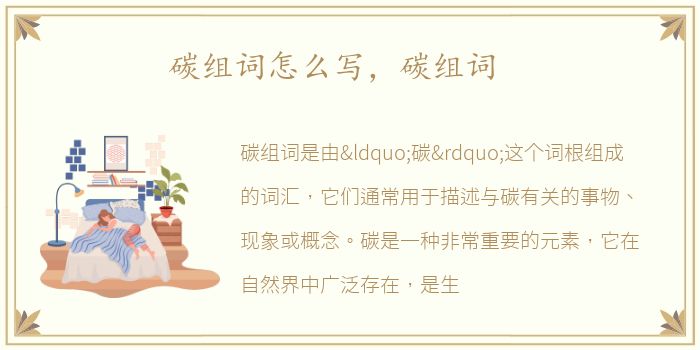 碳组词怎么写，碳组词