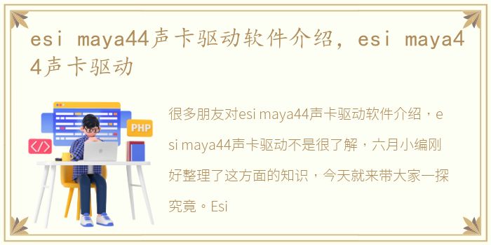 esi maya44声卡驱动软件介绍，esi maya44声卡驱动