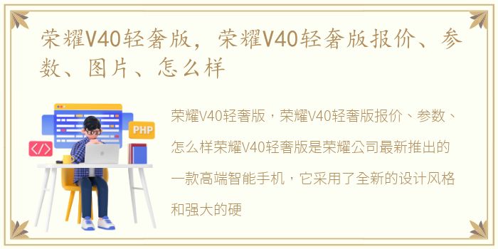 荣耀V40轻奢版，荣耀V40轻奢版报价、参数、图片、怎么样