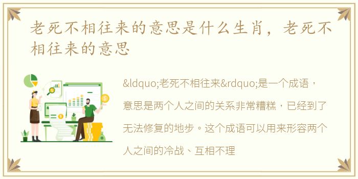 老死不相往来的意思是什么生肖，老死不相往来的意思