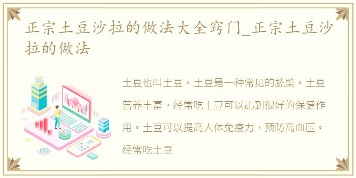 正宗土豆沙拉的做法大全窍门_正宗土豆沙拉的做法