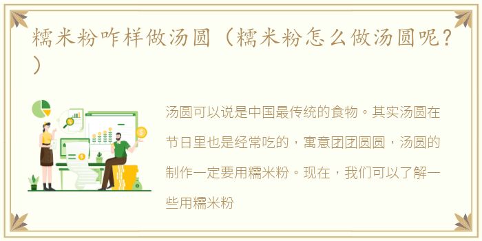 糯米粉咋样做汤圆（糯米粉怎么做汤圆呢？）