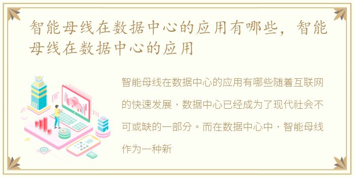 智能母线在数据中心的应用有哪些，智能母线在数据中心的应用