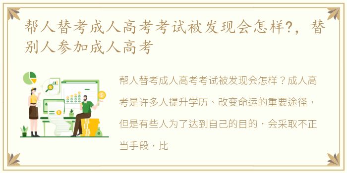 帮人替考成人高考考试被发现会怎样?，替别人参加成人高考