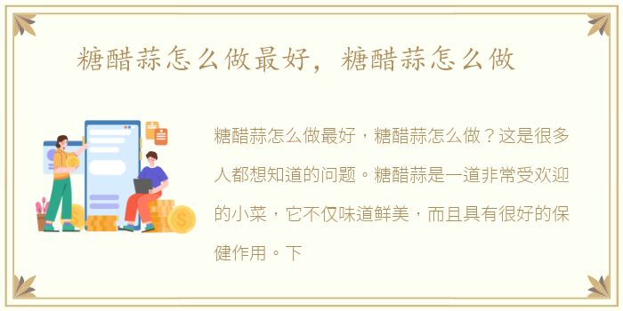 糖醋蒜怎么做最好，糖醋蒜怎么做