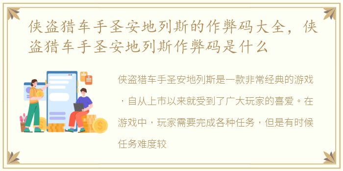 侠盗猎车手圣安地列斯的作弊码大全，侠盗猎车手圣安地列斯作弊码是什么