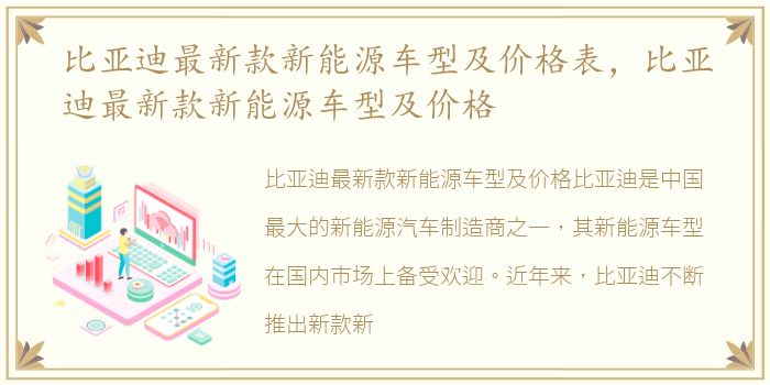 比亚迪最新款新能源车型及价格表，比亚迪最新款新能源车型及价格