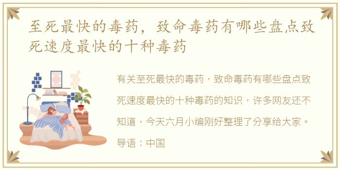 至死最快的毒药，致命毒药有哪些盘点致死速度最快的十种毒药