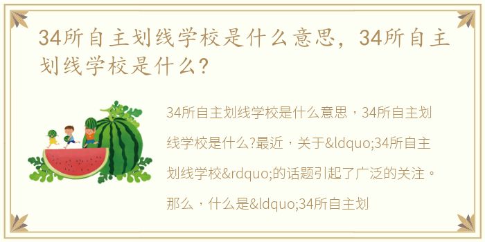 34所自主划线学校是什么意思，34所自主划线学校是什么?