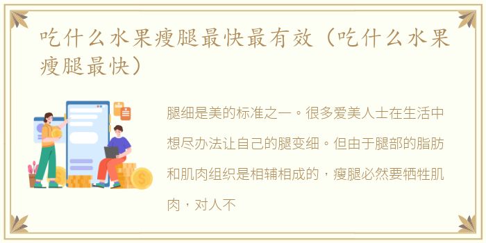 吃什么水果瘦腿最快最有效（吃什么水果瘦腿最快）