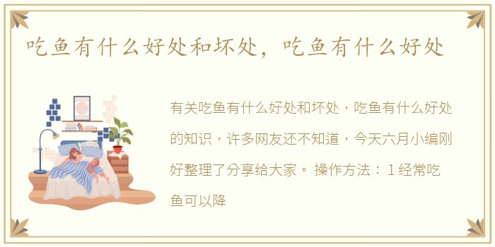 吃鱼有什么好处和坏处，吃鱼有什么好处
