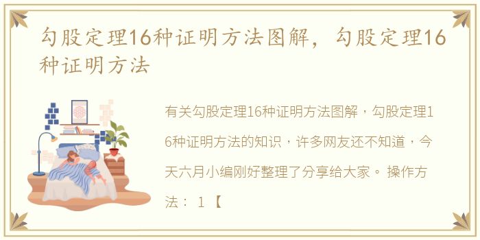 勾股定理16种证明方法图解，勾股定理16种证明方法