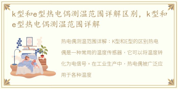k型和e型热电偶测温范围详解区别，k型和e型热电偶测温范围详解