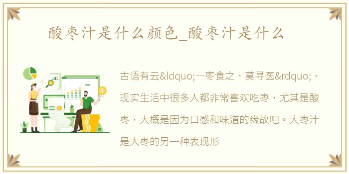 酸枣汁是什么颜色_酸枣汁是什么