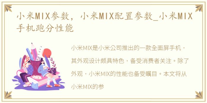 小米MIX参数，小米MIX配置参数_小米MIX手机跑分性能