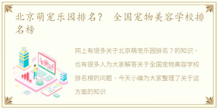 北京萌宠乐园排名？ 全国宠物美容学校排名榜