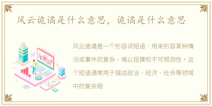 风云诡谲是什么意思，诡谲是什么意思