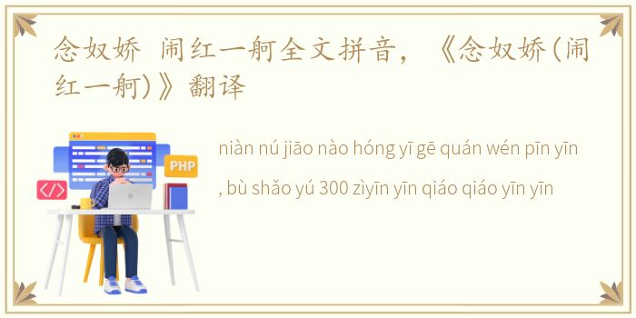念奴娇 闹红一舸全文拼音，《念奴娇(闹红一舸)》翻译