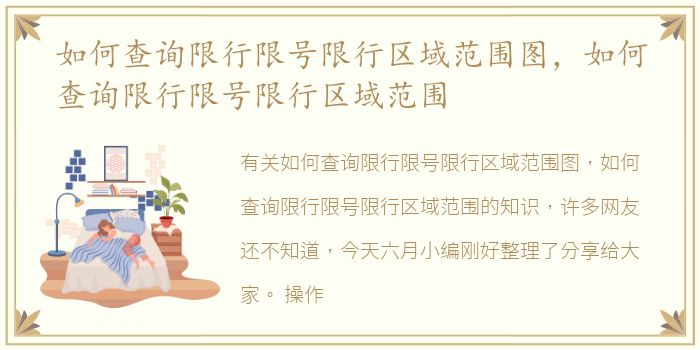 如何查询限行限号限行区域范围图，如何查询限行限号限行区域范围