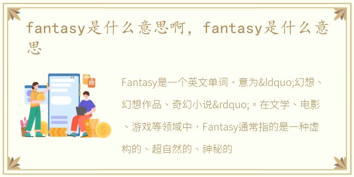 fantasy是什么意思啊，fantasy是什么意思