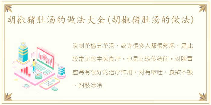 胡椒猪肚汤的做法大全(胡椒猪肚汤的做法)