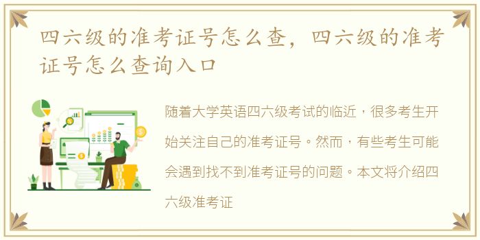 四六级的准考证号怎么查，四六级的准考证号怎么查询入口