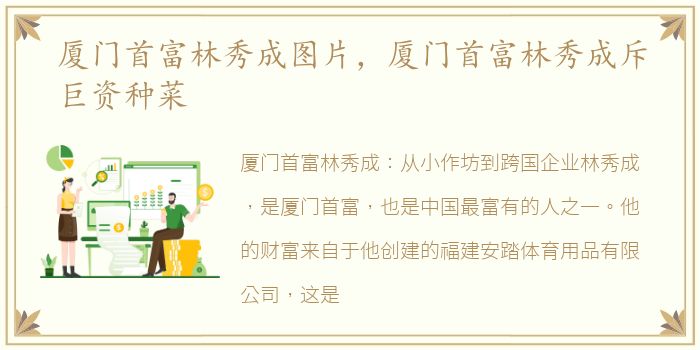厦门首富林秀成图片，厦门首富林秀成斥巨资种菜