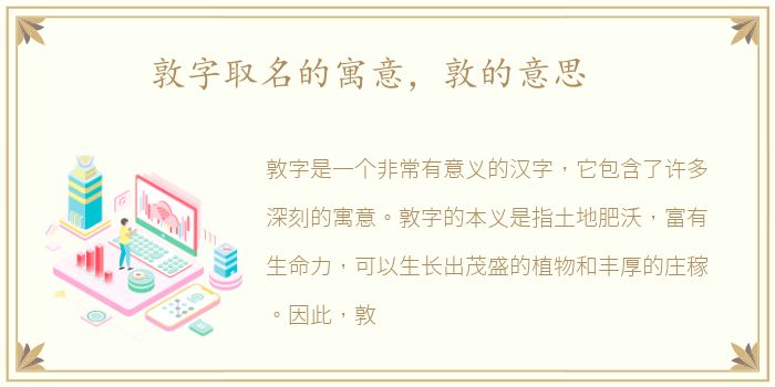 敦字取名的寓意，敦的意思