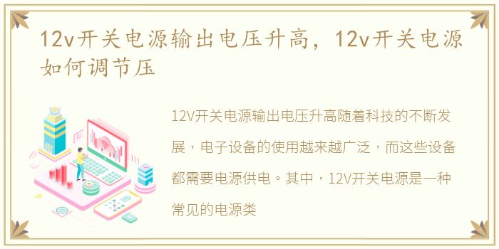 12v开关电源输出电压升高，12v开关电源如何调节压