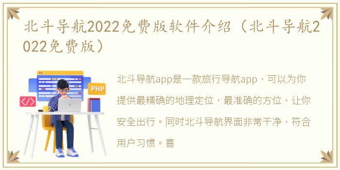 北斗导航2022免费版软件介绍（北斗导航2022免费版）