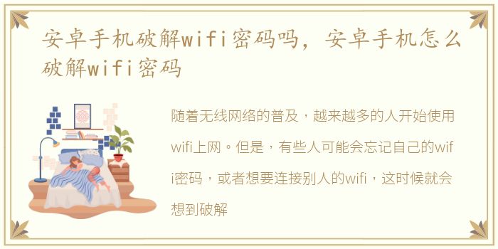 安卓手机破解wifi密码吗，安卓手机怎么破解wifi密码