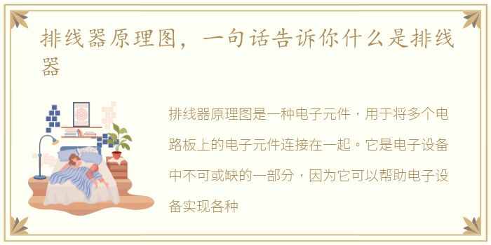 排线器原理图，一句话告诉你什么是排线器