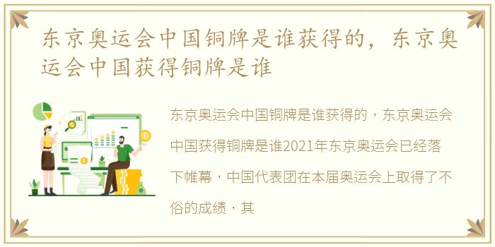 东京奥运会中国铜牌是谁获得的，东京奥运会中国获得铜牌是谁